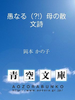 cover image of 愚なる(?!)母の散文詩
